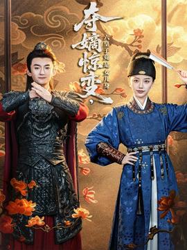 夺嫡惊变六皇子竟是女儿身