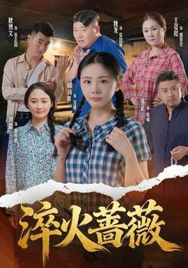 淬火蔷薇封面图