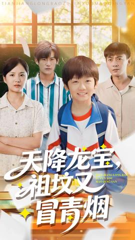 天降龙宝祖坟又冒青烟了