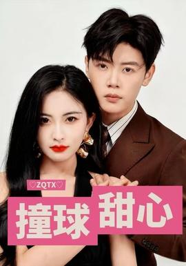 撞球甜心封面图