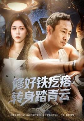 修好铁疙瘩转身踏青云修好铁疙瘩转身踏青云（60集）璐萌&陆聪全集$https://v14.yuglf.com/202512/23/3Xc4R0CvUW22/video/index.m3u8
