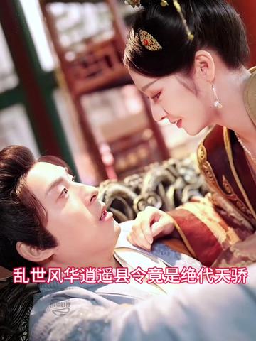 乱世风华，逍遥县令竟绝代天骄封面图