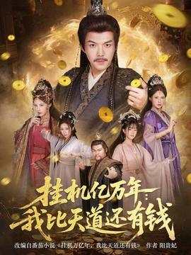 挂机亿万年：我比天道还有钱