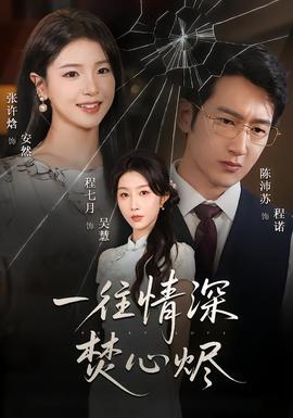 一往情深焚心烬