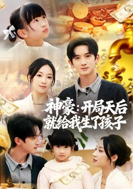 神豪：开局天后就给我生了孩子封面图