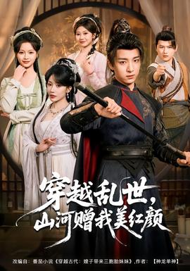 穿越乱世，山河赠我美红颜封面图