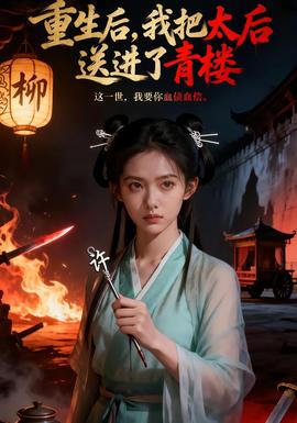 重生后，我把太后送进了青楼封面图