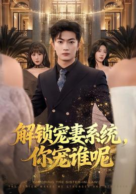 解锁宠妻系统，你宠谁呢封面图