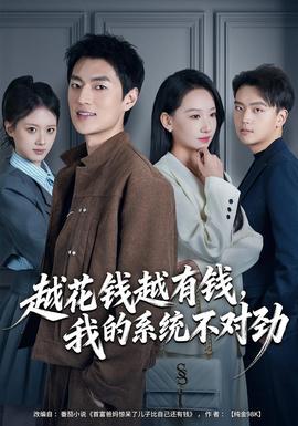 越花钱越有钱，我的系统不对劲封面图
