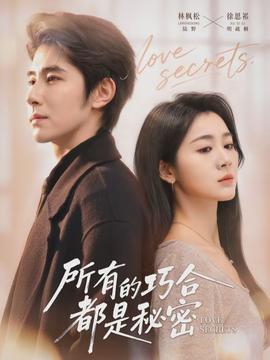 所有的巧合都是秘密