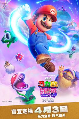 超级马力欧银河大电影预告片