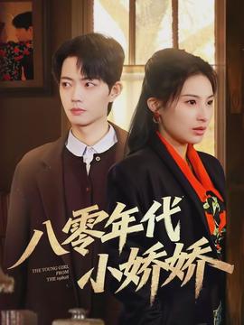 八零年代小娇娇