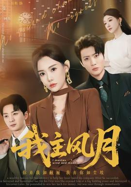 我主风月
