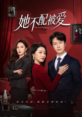 她不配被爱