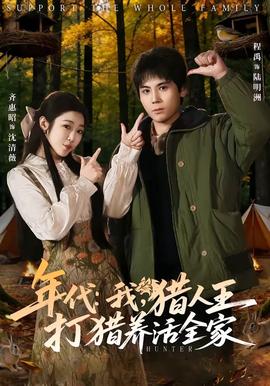 年代：我，猎人王打猎养活全家