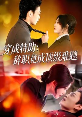 穿成特助：辞职竟成顶级难题