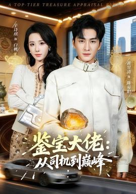 鉴宝大佬： 从司机到巅峰
