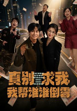 真别求我，我帮谁谁倒霉