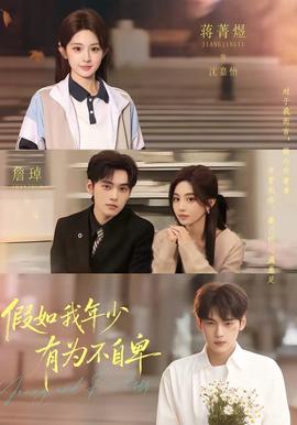 假如我年少有为不自卑