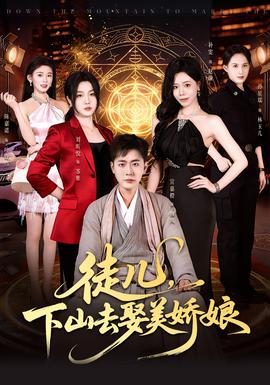 徒儿，下山去娶美娇娘