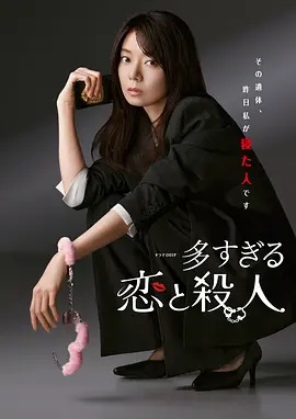 过多的爱与谋杀-幻想工坊