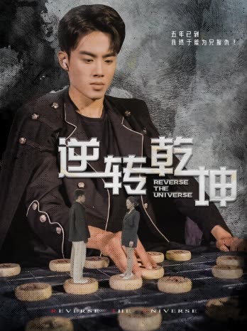 逆转乾坤乾坤烈焰