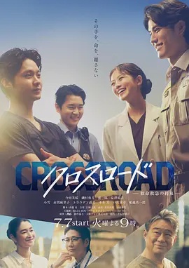 Crossroad~救命救急的約定~