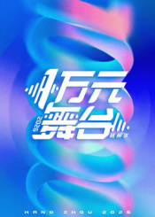 一万元舞台2026