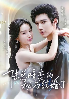 陆总暗恋的秘书结婚了