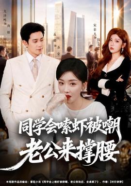 同学会嗦虾被嘲老公来撑腰