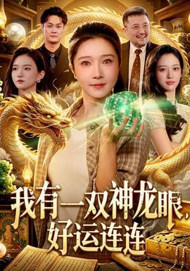 我有一双神龙眼，好运连连