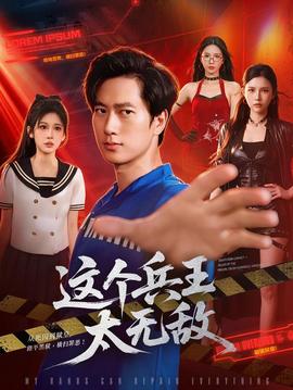 这个兵王太无敌