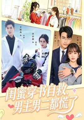 闺蜜穿书自救，男主男二都慌了
