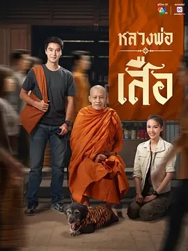 龙婆虎