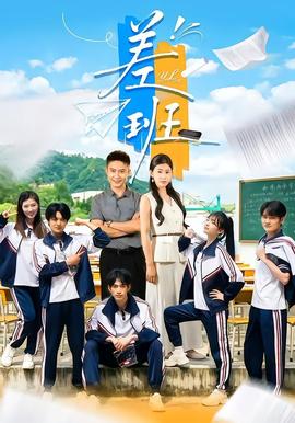 差班