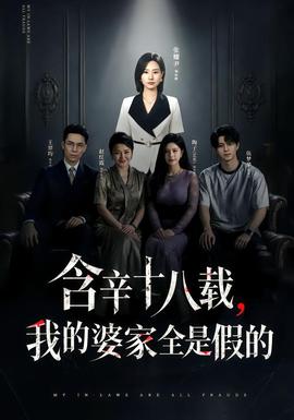 含辛十八载，我的婆家全是假的