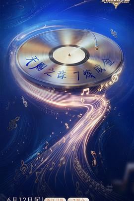 天赐的声音 第七季