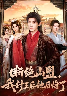 断绝山盟，我封王后她后悔了
