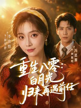 重生八零白月光归来再遇前任