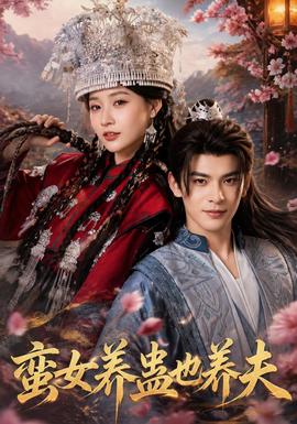 蛮女养蛊也养夫