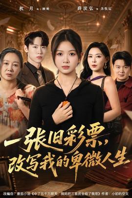 一张旧彩票，改写我的卑微人生
