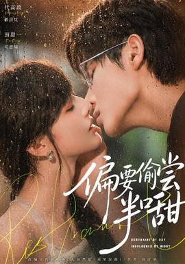 偏要偷尝半口甜
