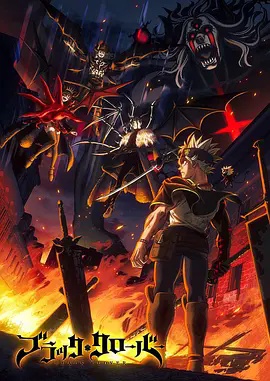 黑色五叶草第二季