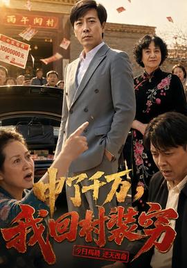 中了千万，我回村装穷