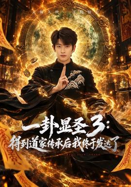 一卦显圣3：得到道家传承后我终于发达了