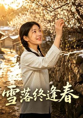 雪落终逢春