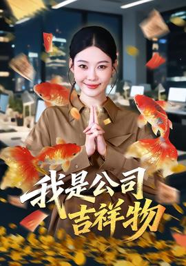 我是公司吉祥物
