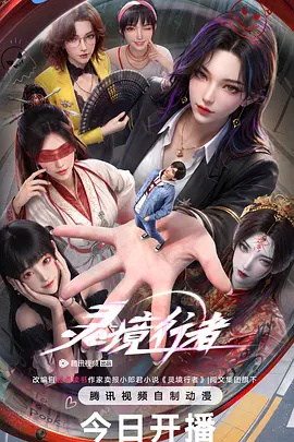 灵境行者海报