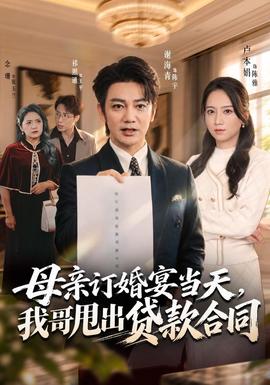 母亲订婚宴当天，我哥甩出贷款合同