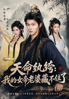 天命纨绔：我的女帝老婆藏不住了